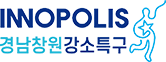 INNOPOLIS 경남창원강소특구